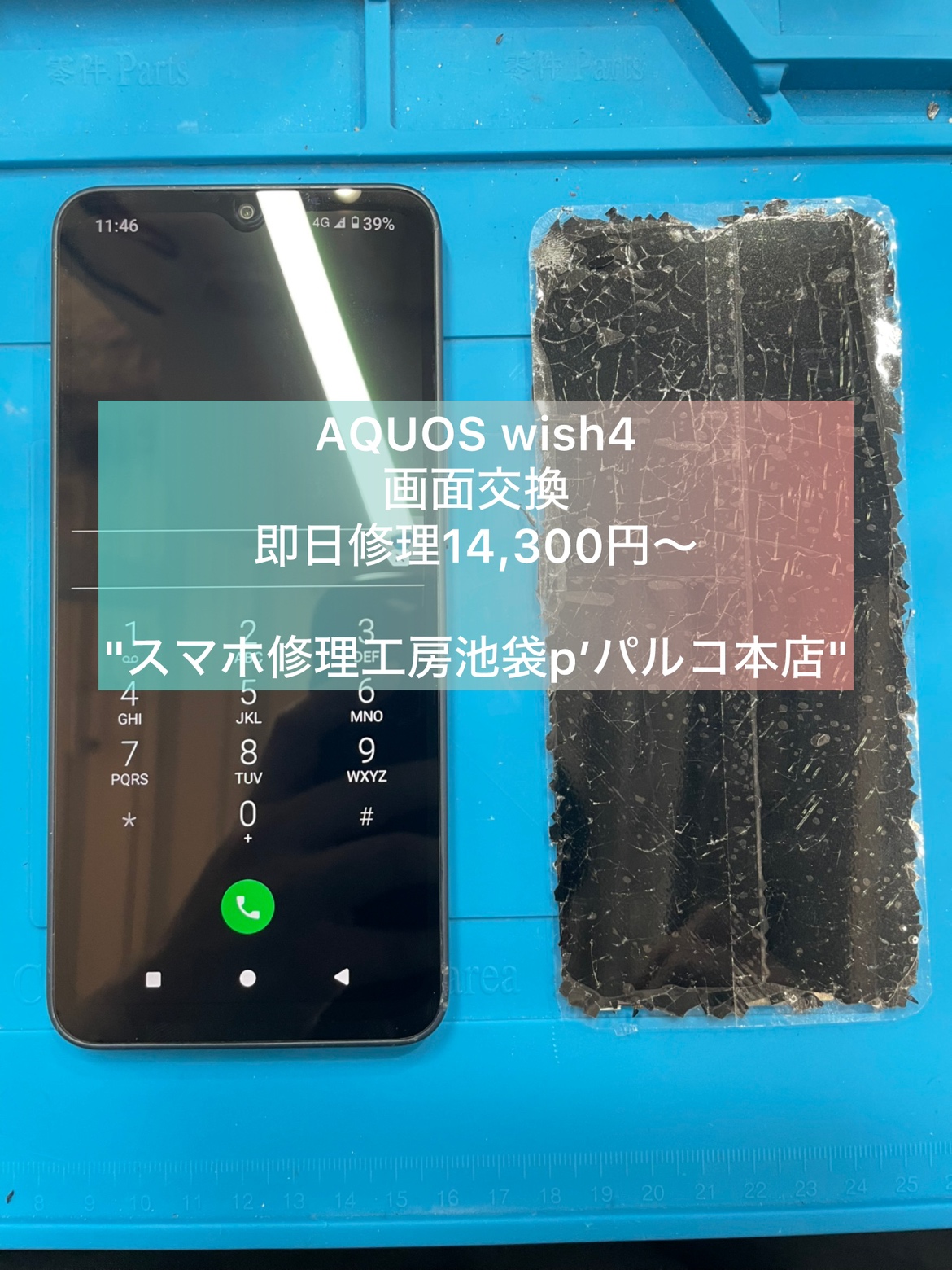 AQUOS wish4（アクオスウィッシュ4）の画面交換なら「スマホ修理工房